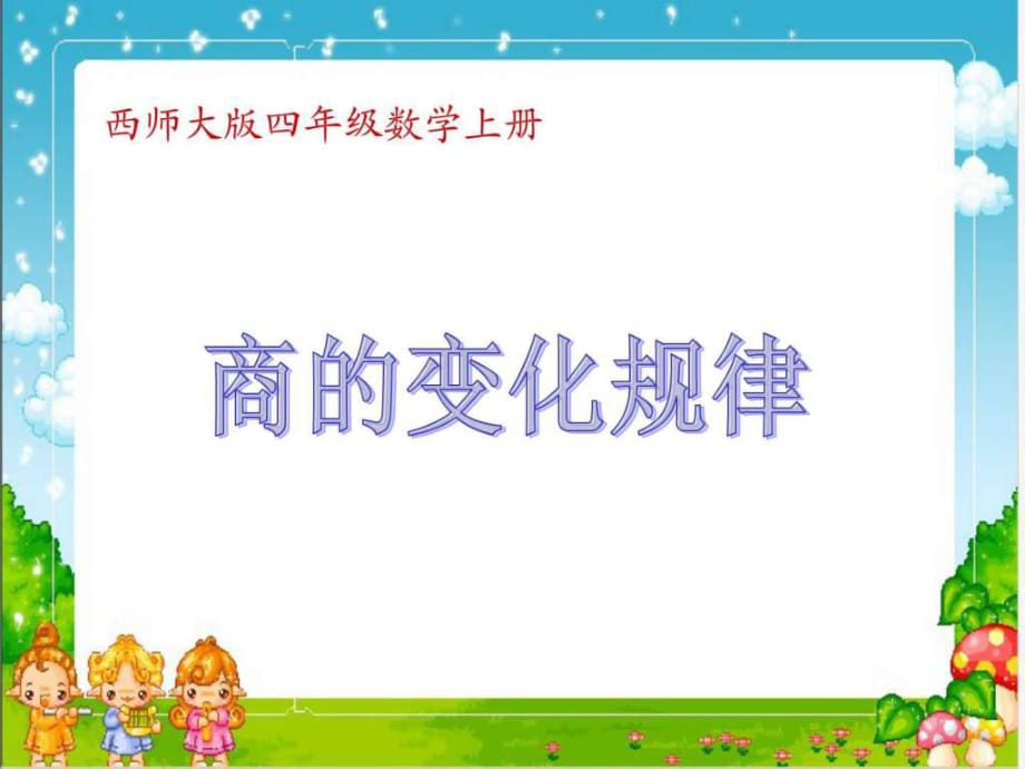 西師大版數(shù)學(xué)四年級上冊《商的變化規(guī)律》課件_第1頁