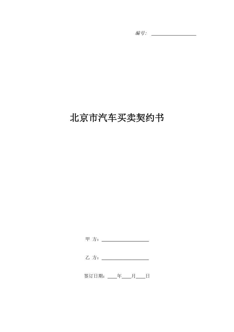 北京市汽车买卖契约书_第1页
