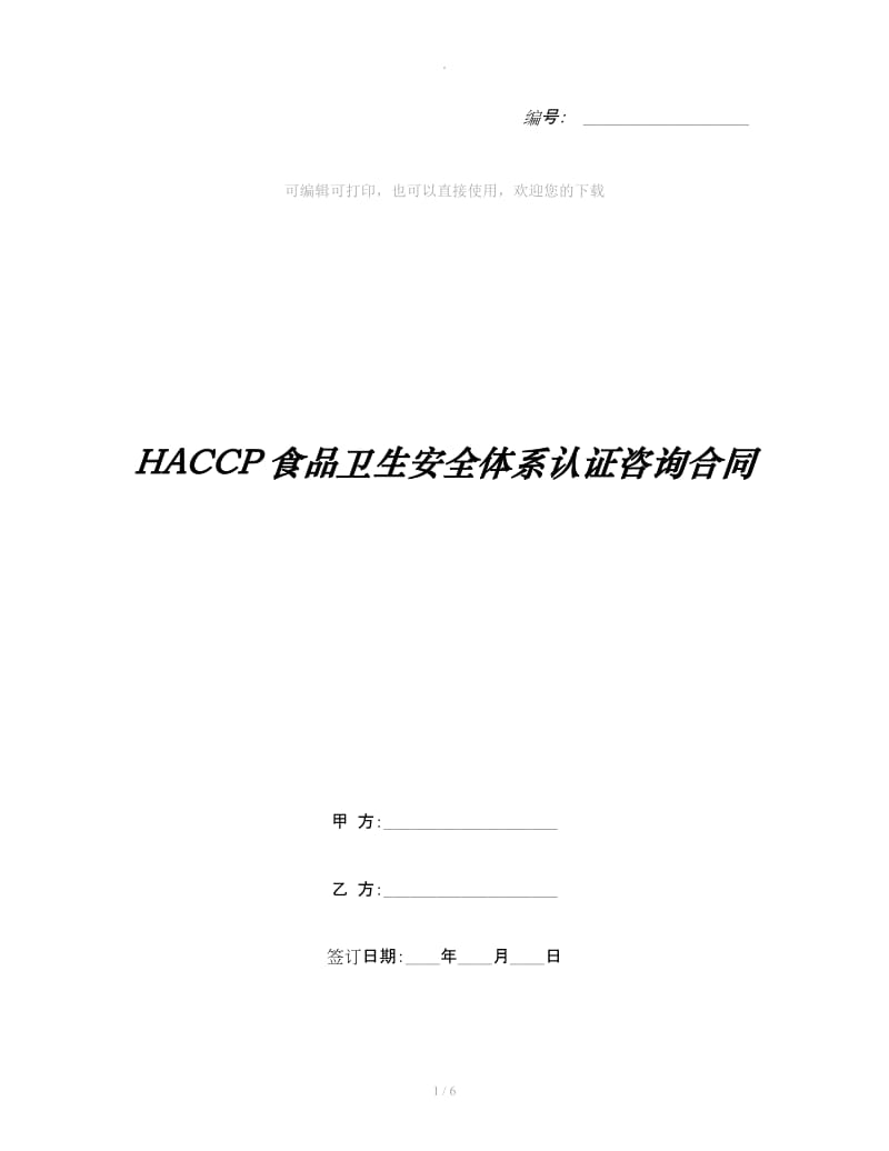 HACCP食品卫生安全体系认证咨询合同_第1页