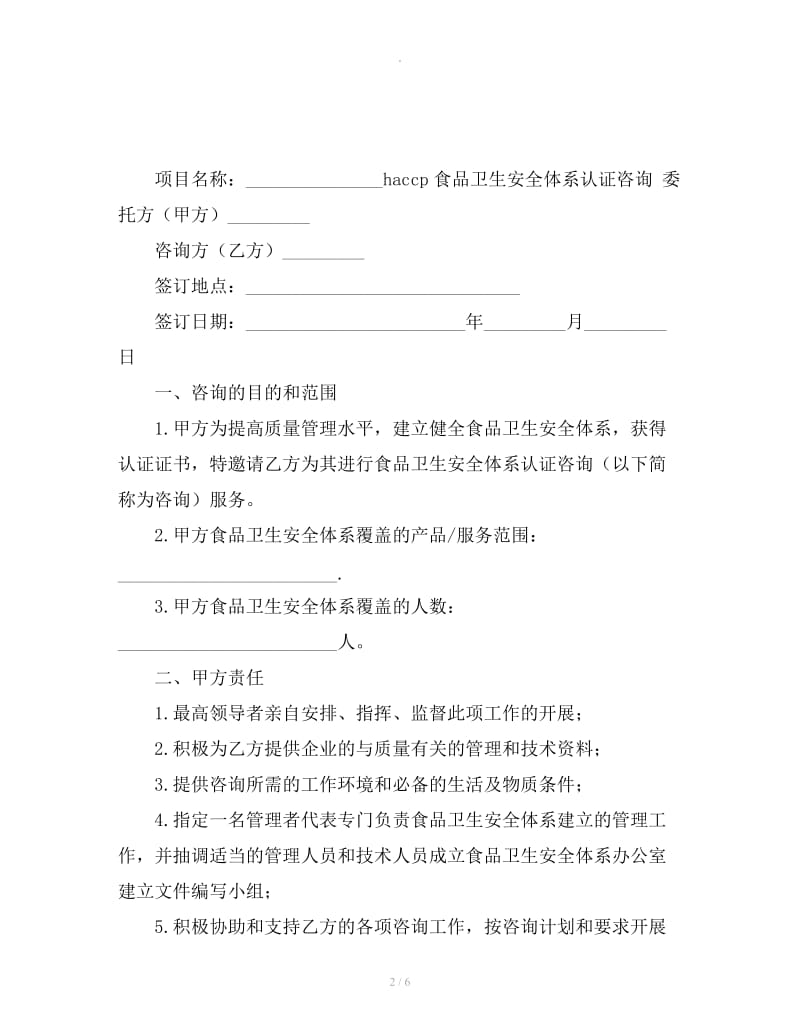 HACCP食品卫生安全体系认证咨询合同_第2页