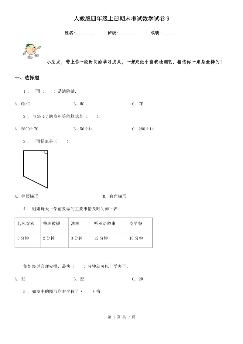 人教版四年级上册期末考试数学试卷9_第1页