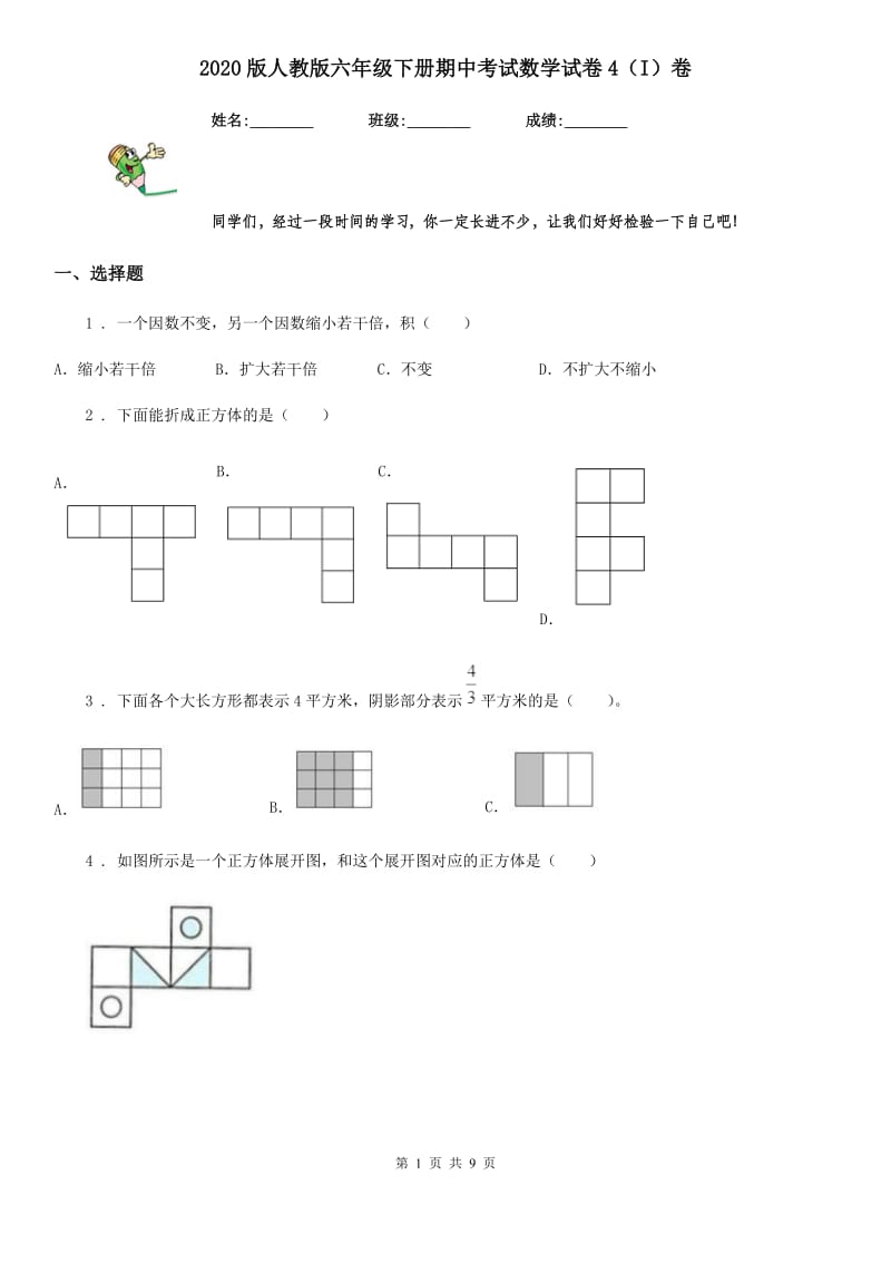 2020版人教版六年级下册期中考试数学试卷4（I）卷_第1页