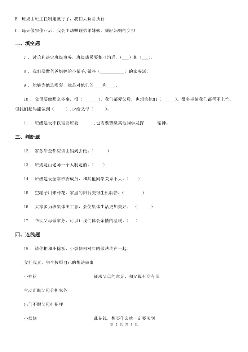 四川省2019-2020学年四年级上册期中考试道德与法治试卷（四）C卷_第2页