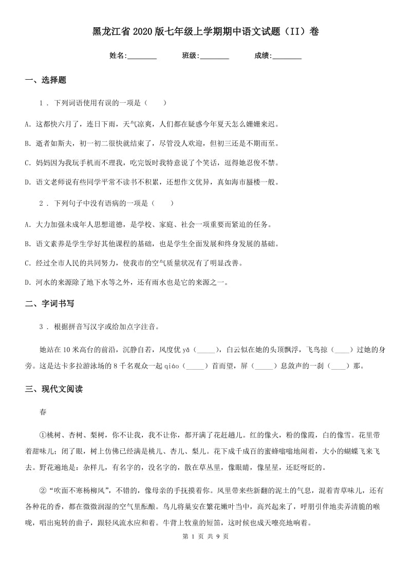 黑龙江省2020版七年级上学期期中语文试题（II）卷（模拟）_第1页