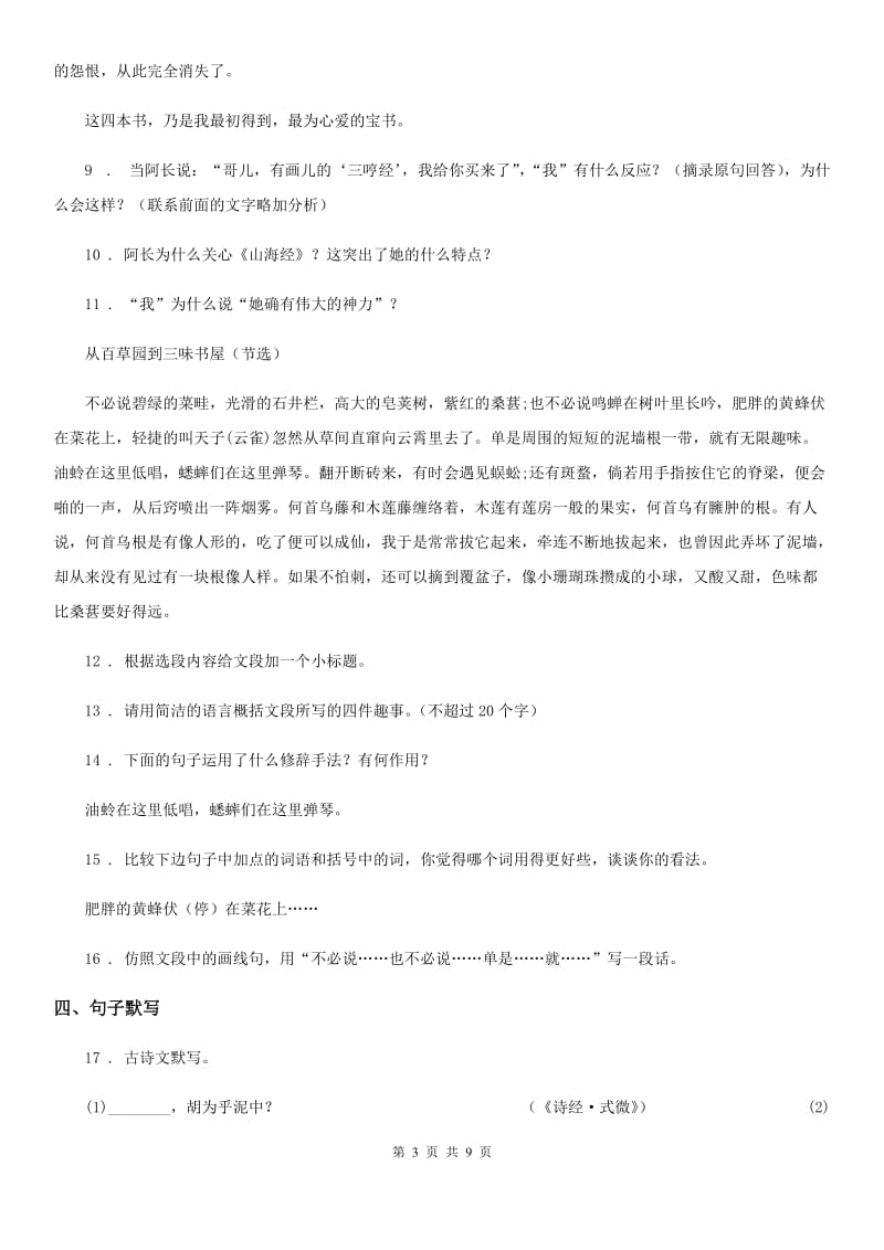 黑龙江省2020版七年级上学期期中语文试题（II）卷（模拟）_第3页
