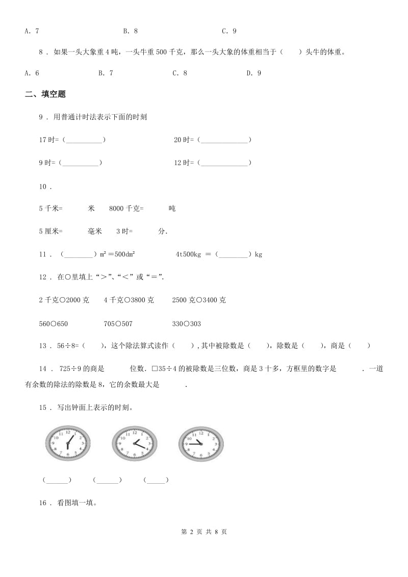 人教新课标版三年级上册期中考试数学试卷_第2页