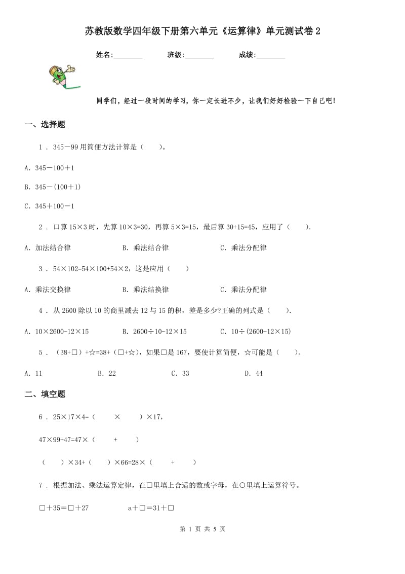 苏教版数学四年级下册第六单元《运算律》单元测试卷2_第1页