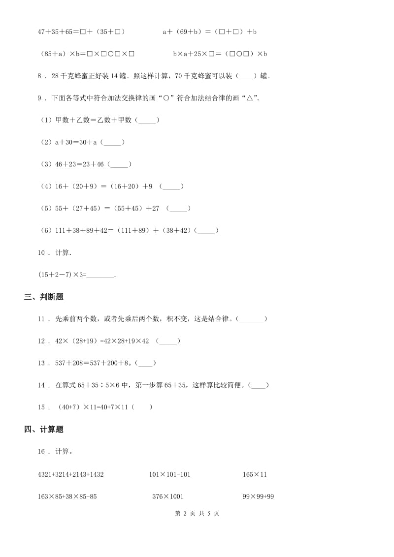 苏教版数学四年级下册第六单元《运算律》单元测试卷2_第2页