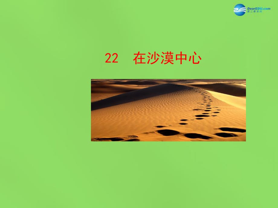 陜西省石泉縣熨斗鎮(zhèn)初級中學(xué)七年級語文下冊《第22課在沙漠中心》課件1新人教版_第1頁