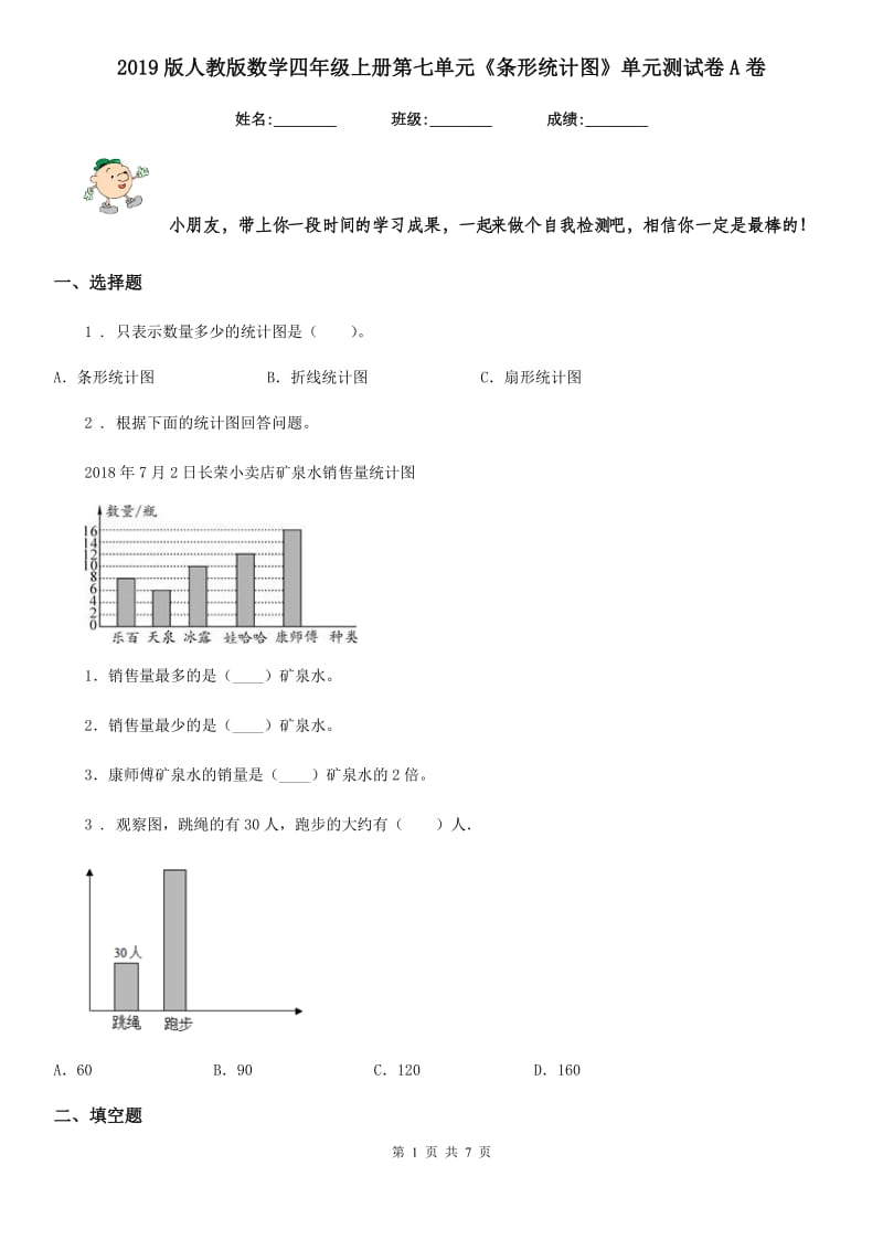 2019版人教版数学四年级上册第七单元《条形统计图》单元测试卷A卷_第1页