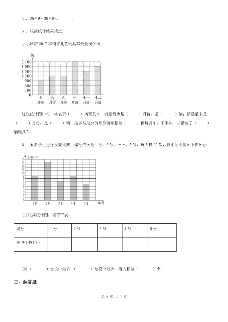 2019版人教版数学四年级上册第七单元《条形统计图》单元测试卷A卷_第2页