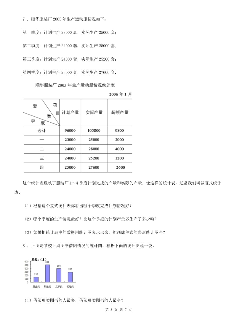 2019版人教版数学四年级上册第七单元《条形统计图》单元测试卷A卷_第3页