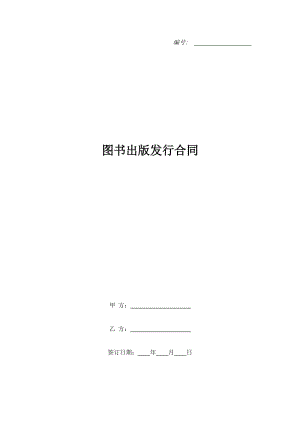 圖書(shū)出版發(fā)行合同