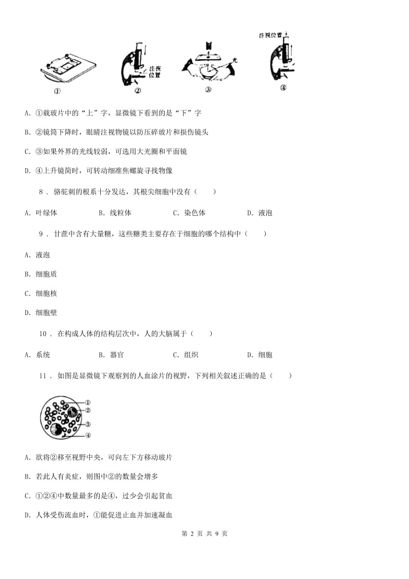 2019版北师大版七年级上册生物 第二单元 生物体的结构 综合练习题B卷_第2页