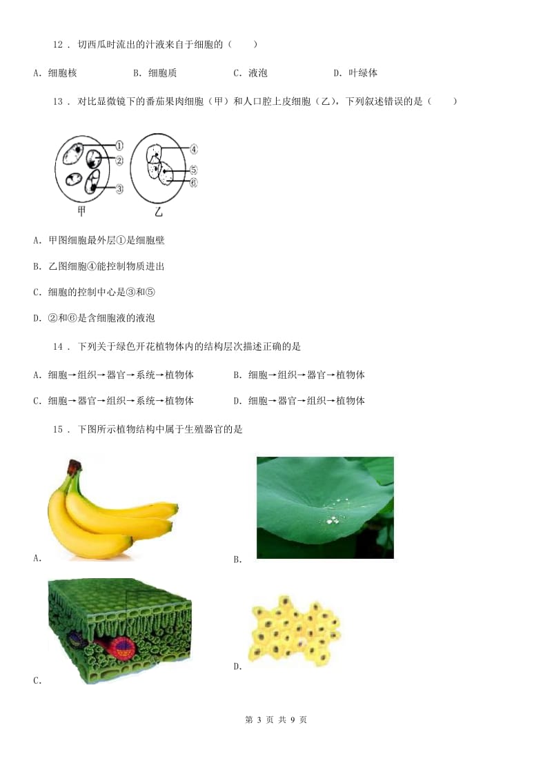 2019版北师大版七年级上册生物 第二单元 生物体的结构 综合练习题B卷_第3页