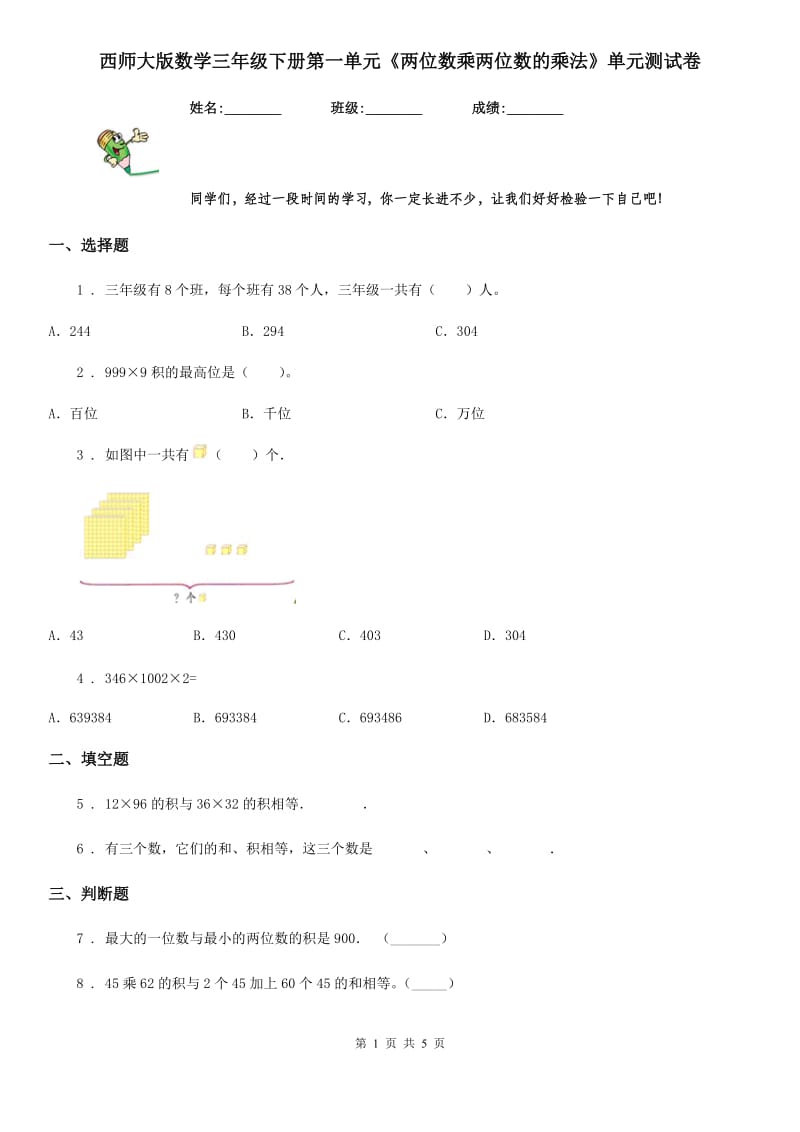 西师大版数学三年级下册第一单元《两位数乘两位数的乘法》单元测试卷_第1页