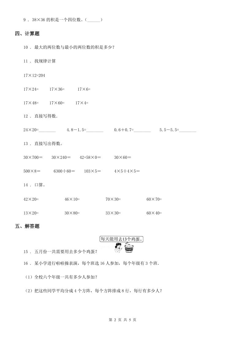 西师大版数学三年级下册第一单元《两位数乘两位数的乘法》单元测试卷_第2页