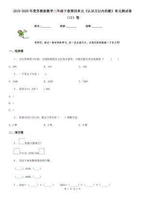 2019-2020年度蘇教版數(shù)學(xué)二年級(jí)下冊(cè)第四單元《認(rèn)識(shí)萬以內(nèi)的數(shù)》單元測試卷（II）卷