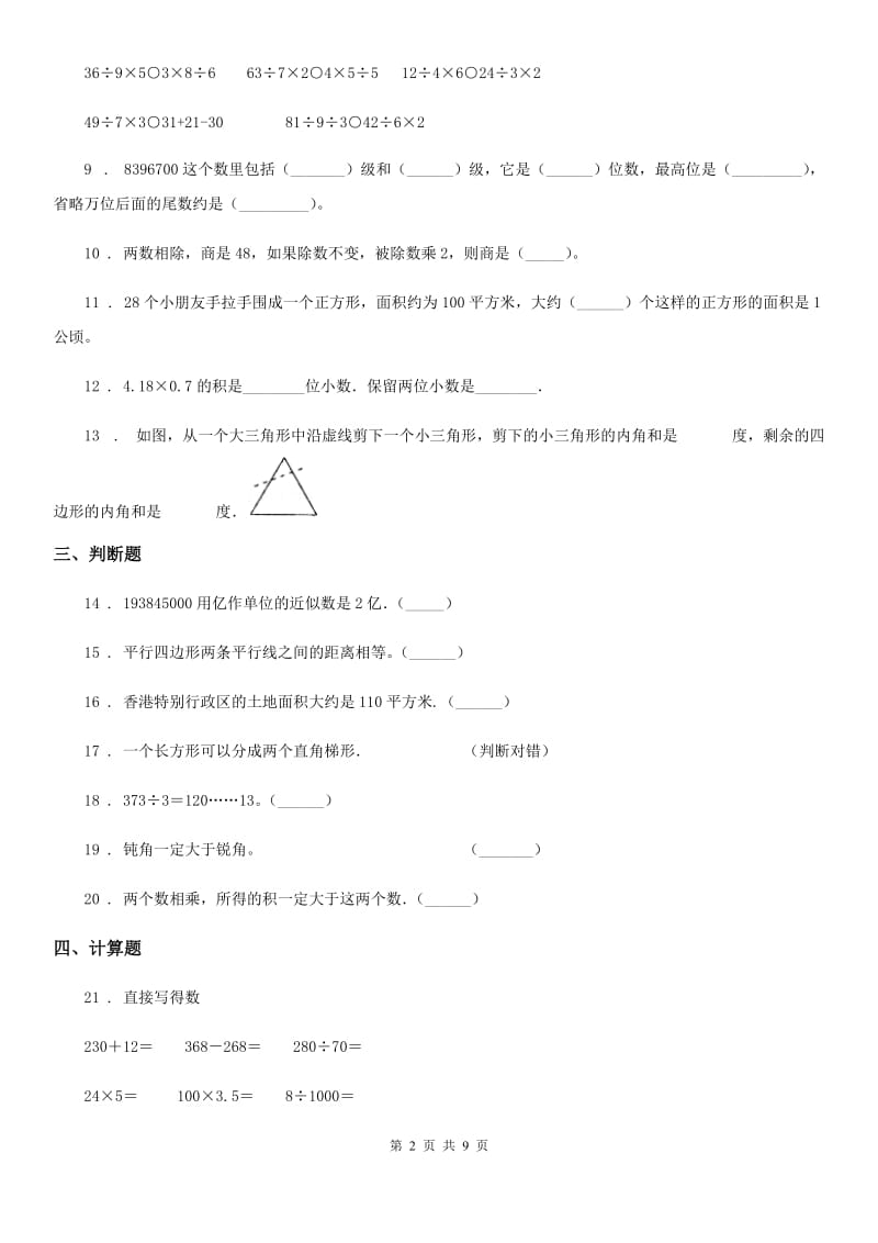 人教新课标版四年级上册期末数学试卷12_第2页