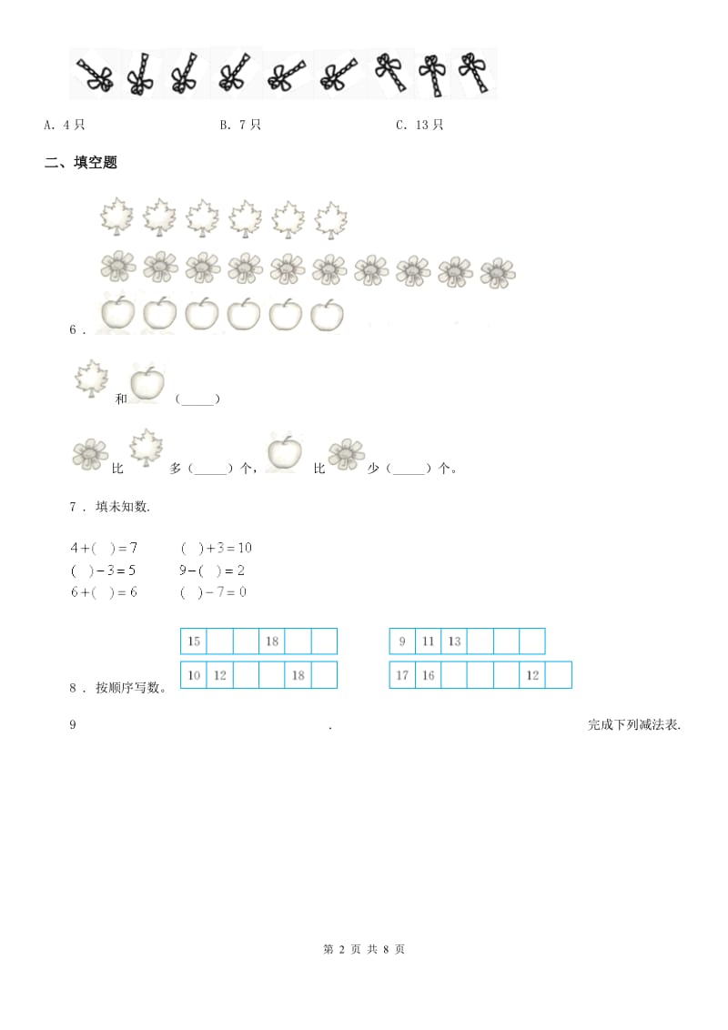 人教版数学一年级上册第五单元《6~10的认识和加减法》单元测试卷_第2页