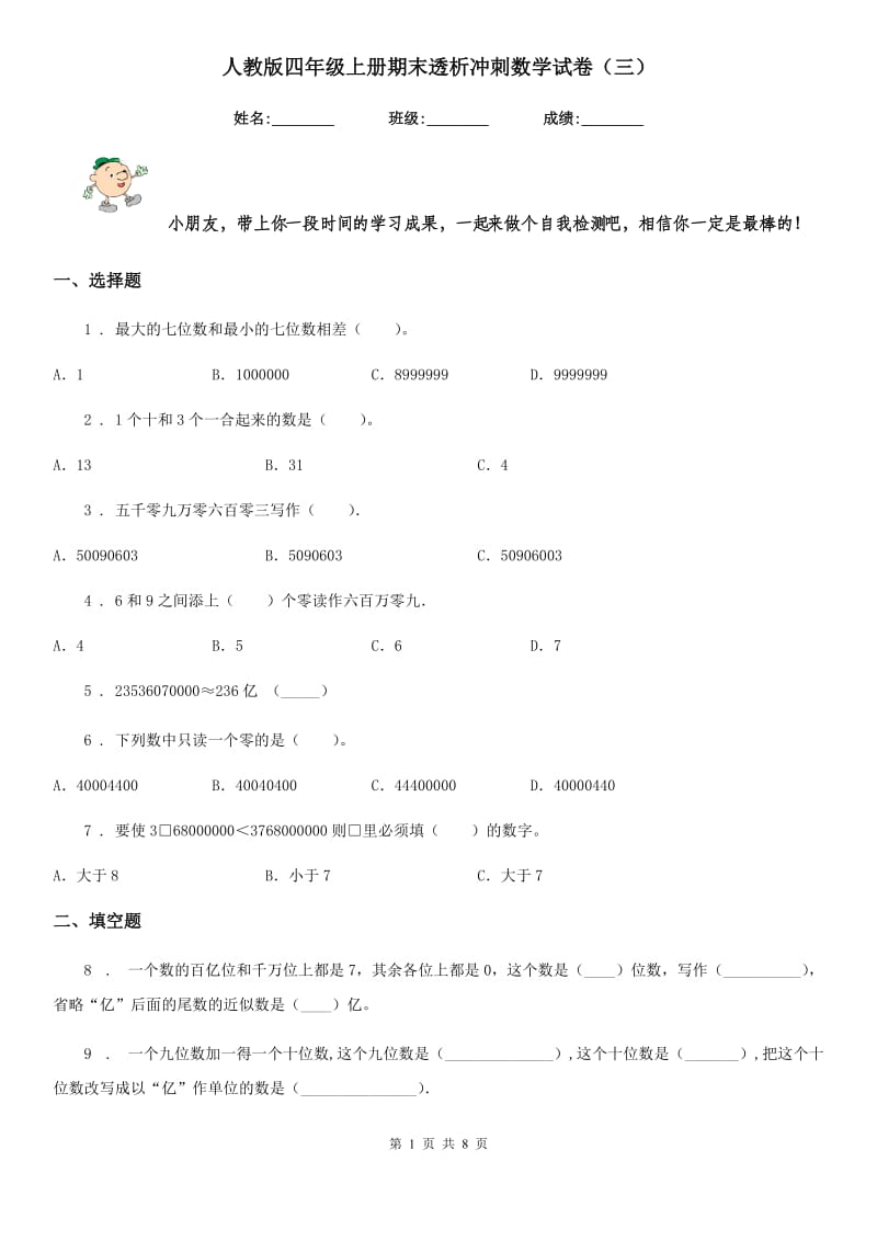 人教版四年级上册期末透析冲刺数学试卷（三）_第1页