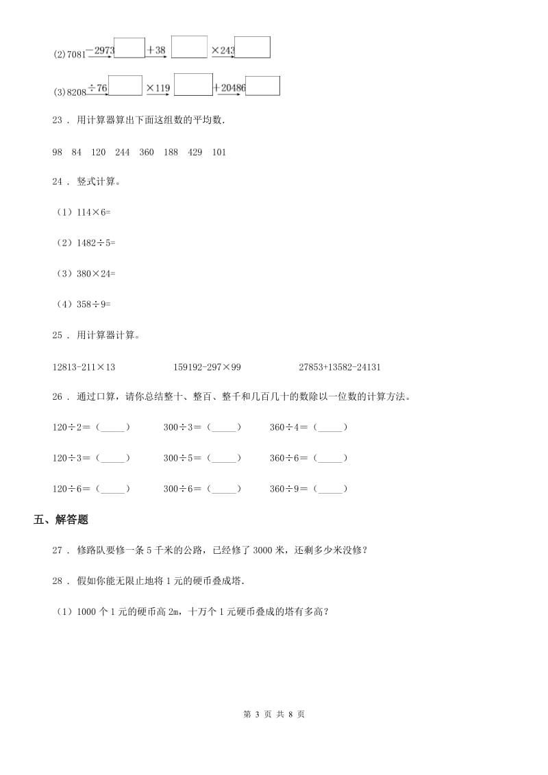 人教版四年级上册期末透析冲刺数学试卷（三）_第3页