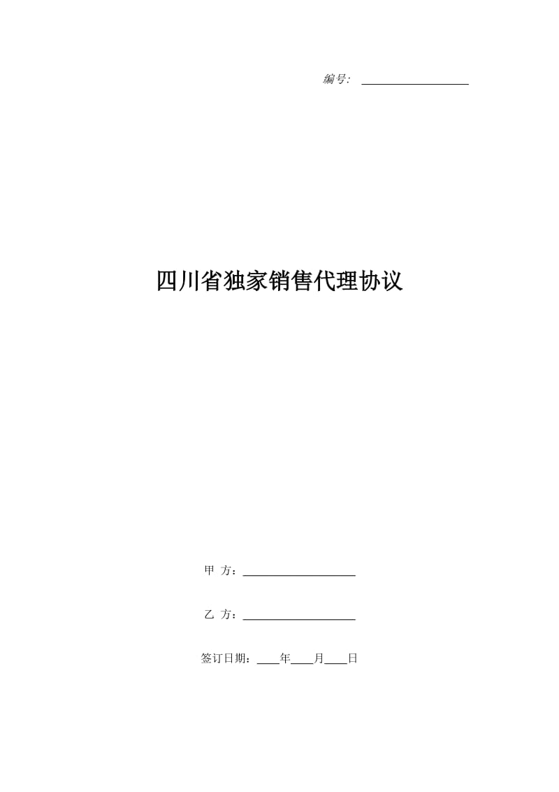 四川省独家销售代理协议_第1页