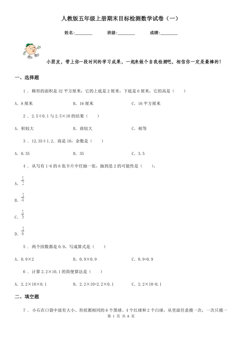 人教版五年级上册期末目标检测数学试卷（一）_第1页