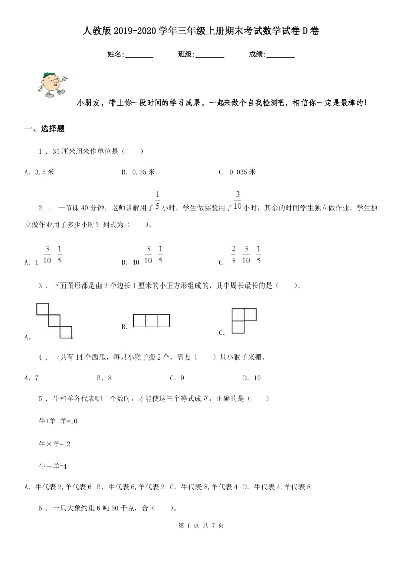 人教版2019-2020学年三年级上册期末考试数学试卷D卷_第1页