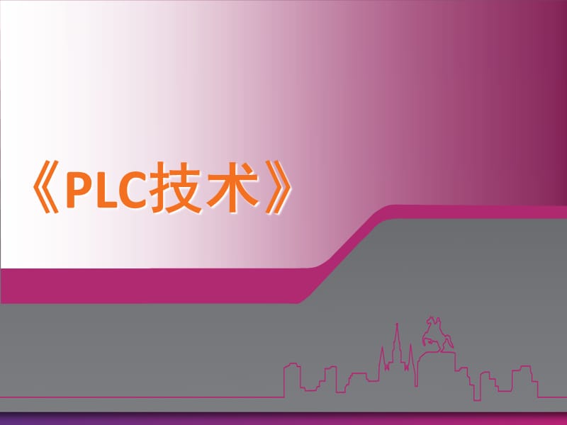 《PLC技術(shù)》課程說課_第1頁