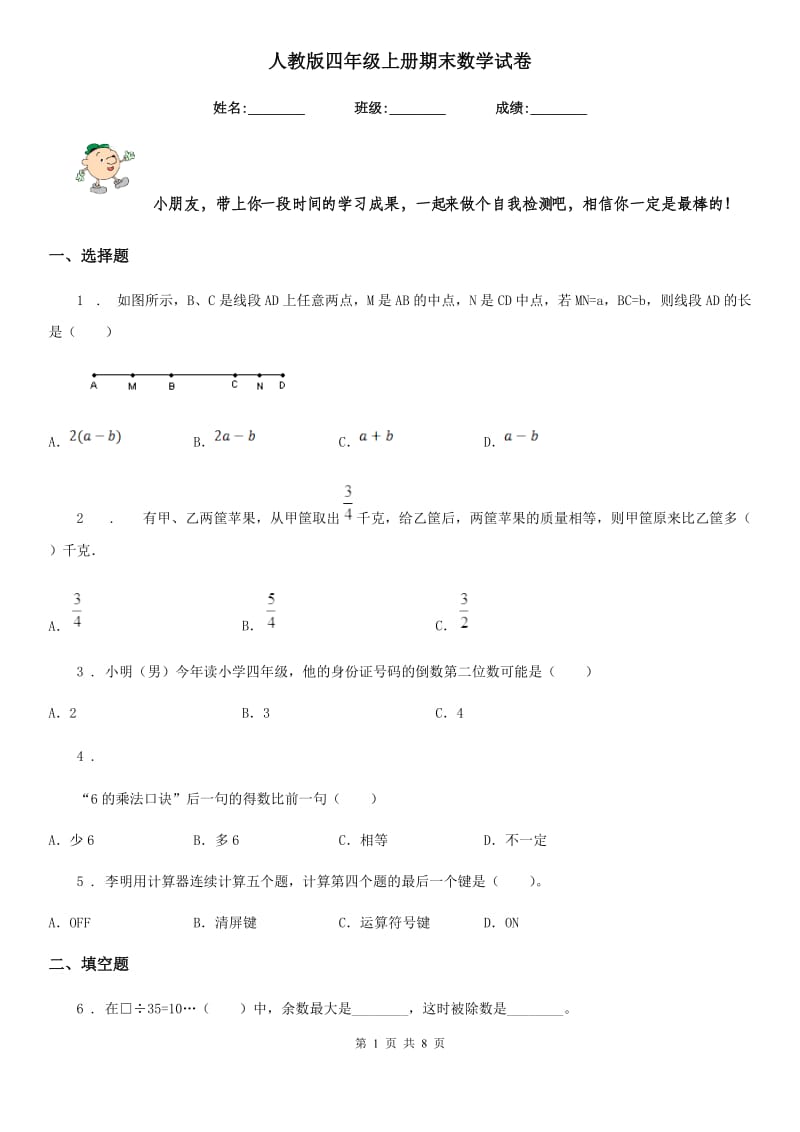 人教版四年级上册期末数学试卷_第1页