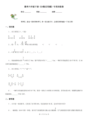 數(shù)學(xué)六年級(jí)下冊(cè)《分?jǐn)?shù)應(yīng)用題》專項(xiàng)訓(xùn)練卷