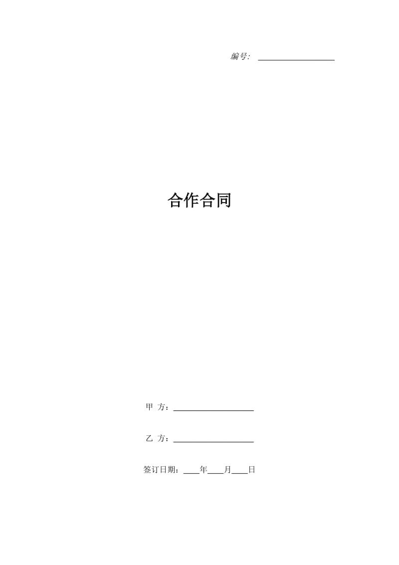 合作合同_第1页