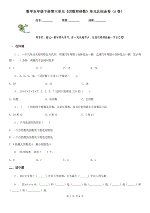 數(shù)學(xué)五年級(jí)下冊第三單元《因數(shù)和倍數(shù)》單元達(dá)標(biāo)金卷（A卷）