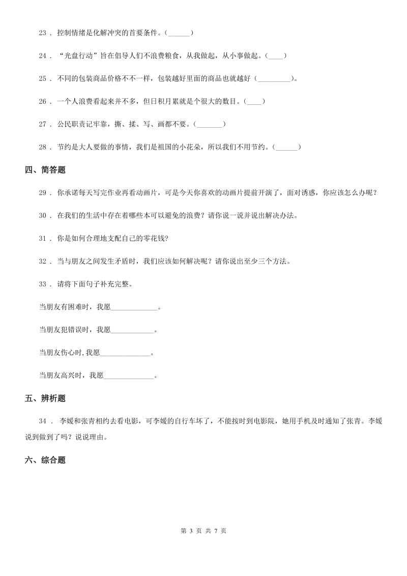 海口市四年级下册期中考试道德与法治试卷（一)_第3页