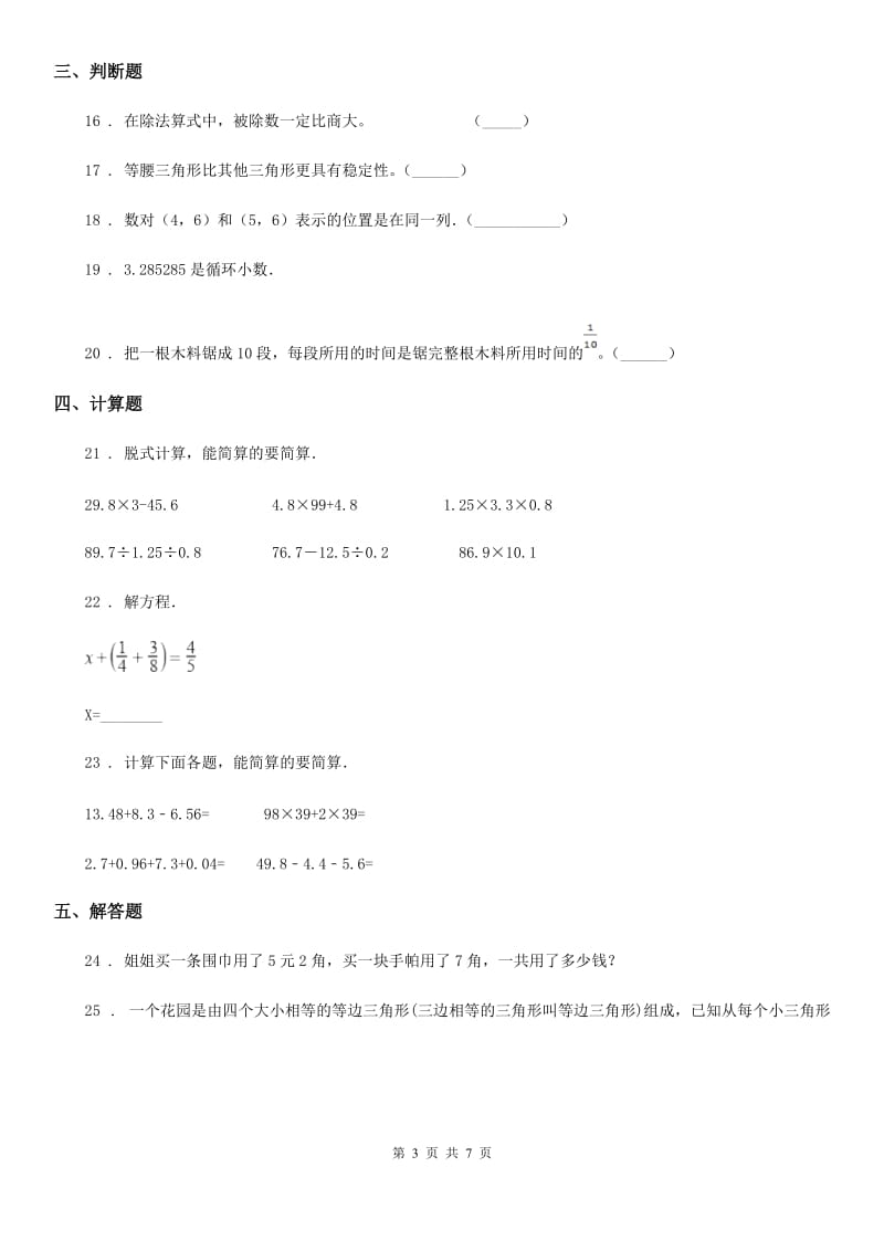 2019-2020年度人教版五年级上册期末检测数学试卷（一）（I）卷_第3页