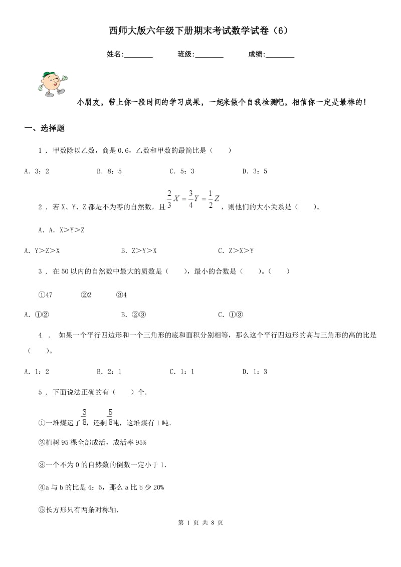 西师大版六年级下册期末考试数学试卷（6）_第1页