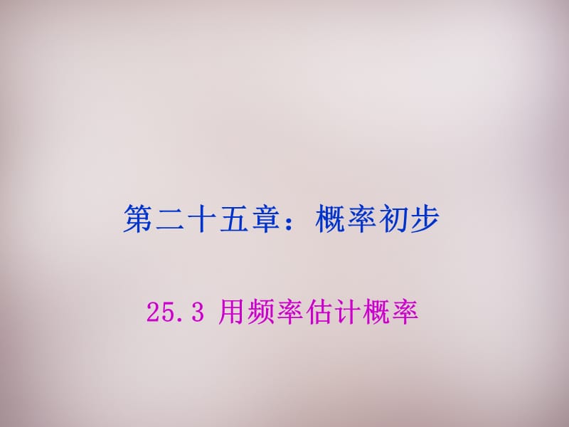 湖北省孝感市孝南区肖港镇肖港初级中学九年级数学上册25.3用频率估计概率课件（新版）新人教版_第1页