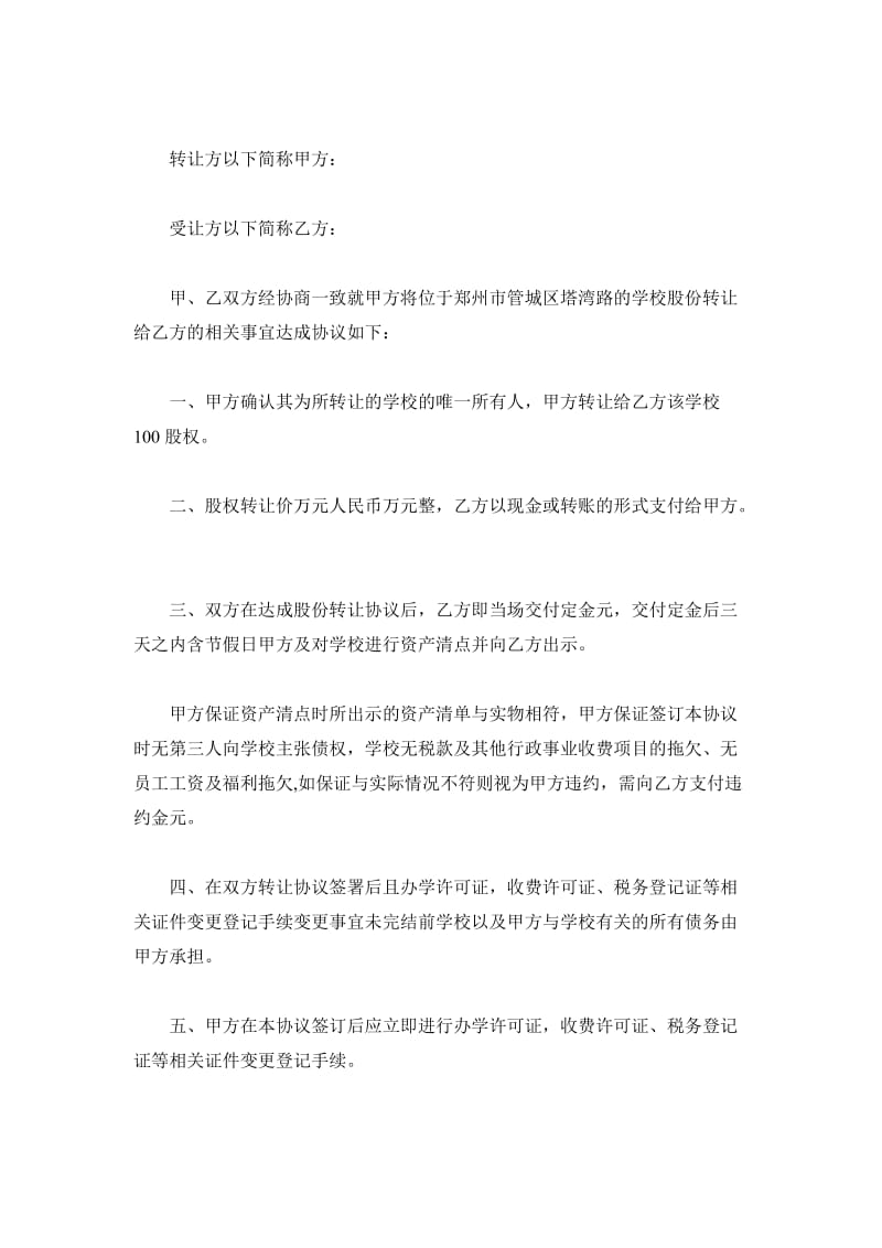 学校股权转让协议书_第2页