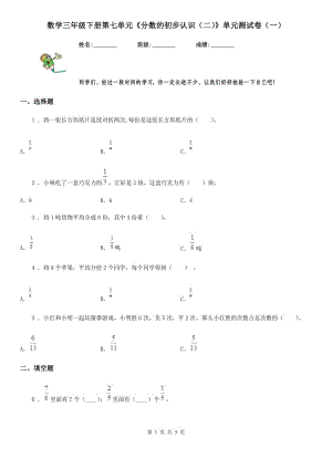 數(shù)學(xué)三年級(jí)下冊(cè)第七單元《分?jǐn)?shù)的初步認(rèn)識(shí)（二）》單元測(cè)試卷（一）