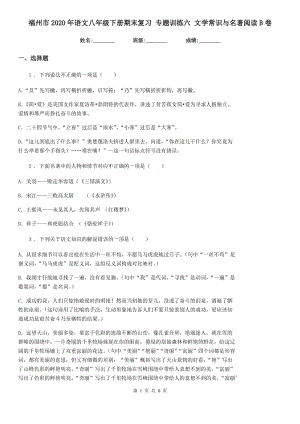 福州市2020年語文八年級(jí)下冊(cè)期末復(fù)習(xí) 專題訓(xùn)練六 文學(xué)常識(shí)與名著閱讀B卷