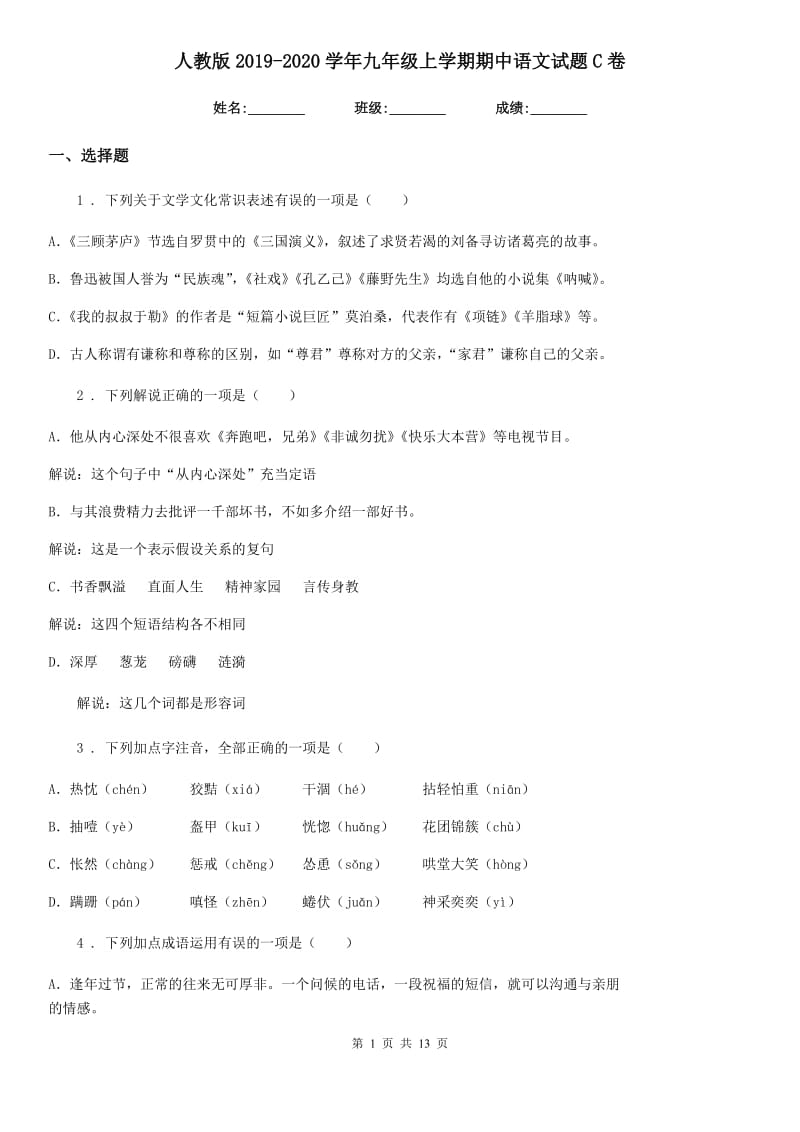 人教版2019-2020学年九年级上学期期中语文试题C卷（练习）_第1页