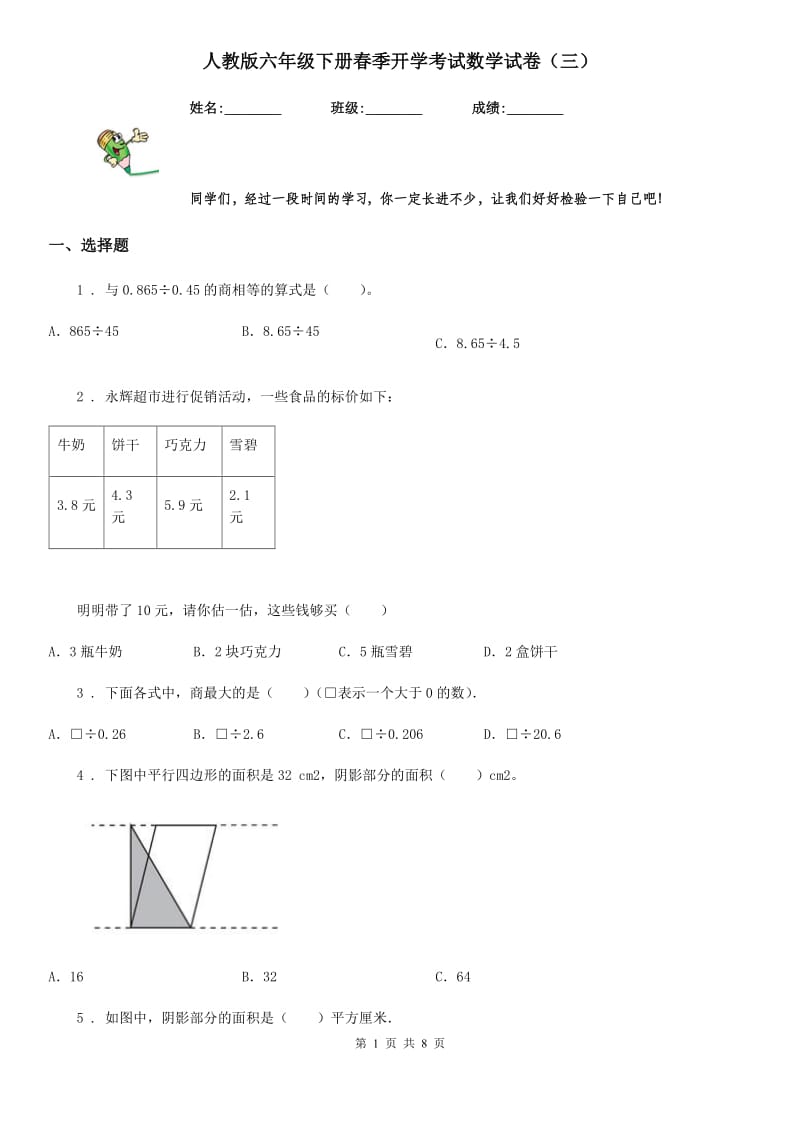 人教版六年级下册春季开学考试数学试卷（三）_第1页