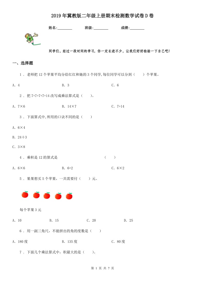 2019年冀教版二年级上册期末检测数学试卷D卷_第1页