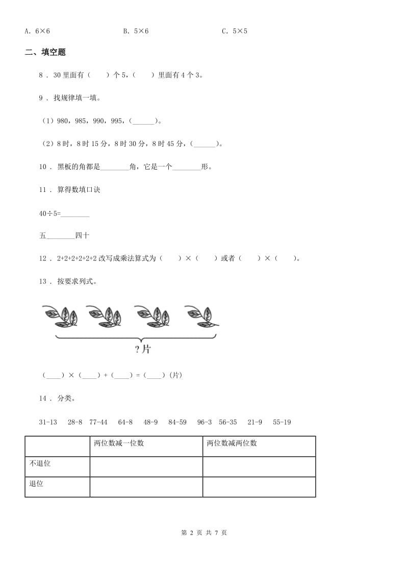 2019年冀教版二年级上册期末检测数学试卷D卷_第2页