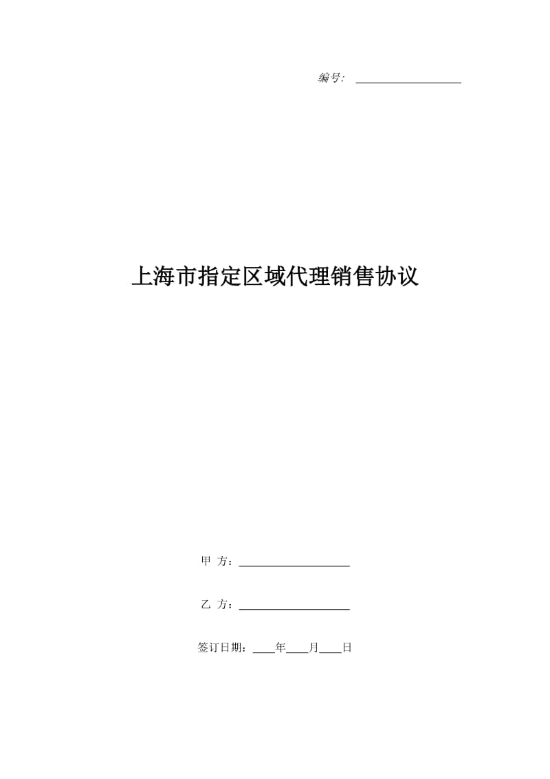 上海市指定区域代理销售协议_第1页
