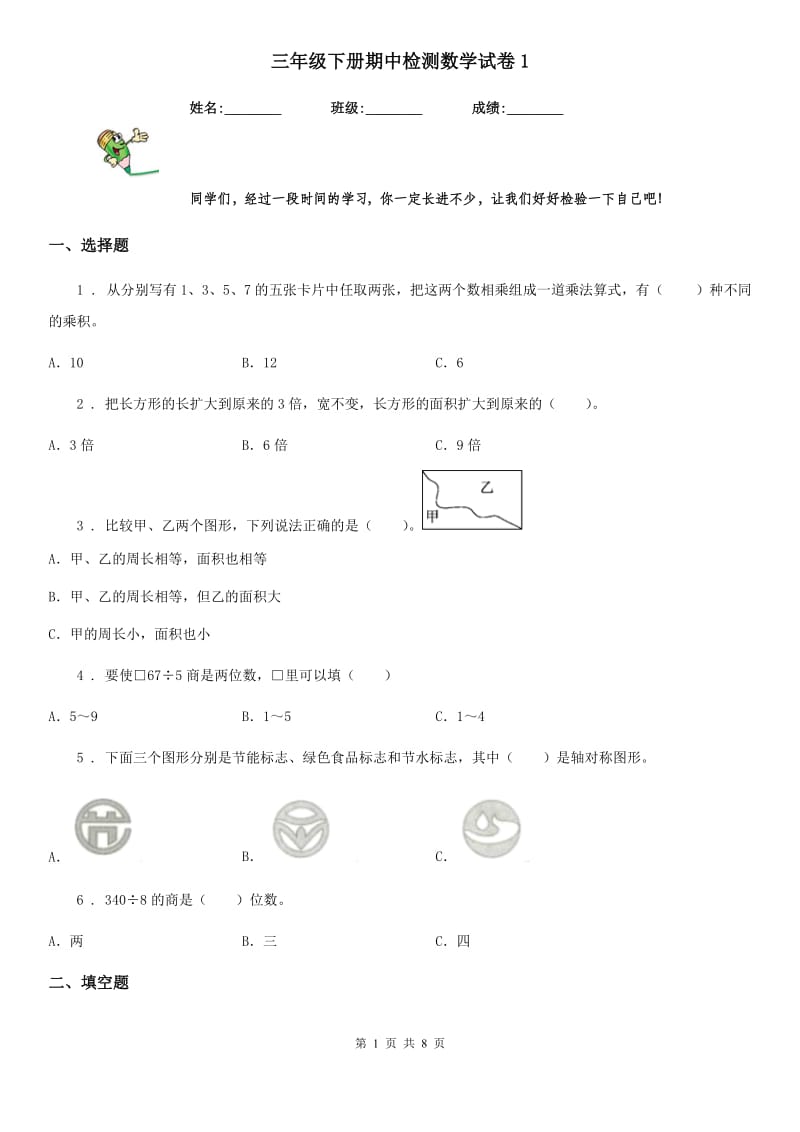 三年级下册期中检测数学试卷1_第1页