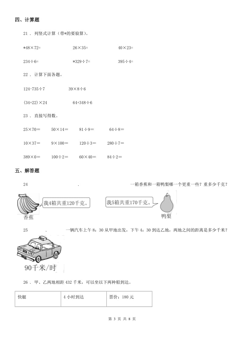 三年级下册期中检测数学试卷1_第3页