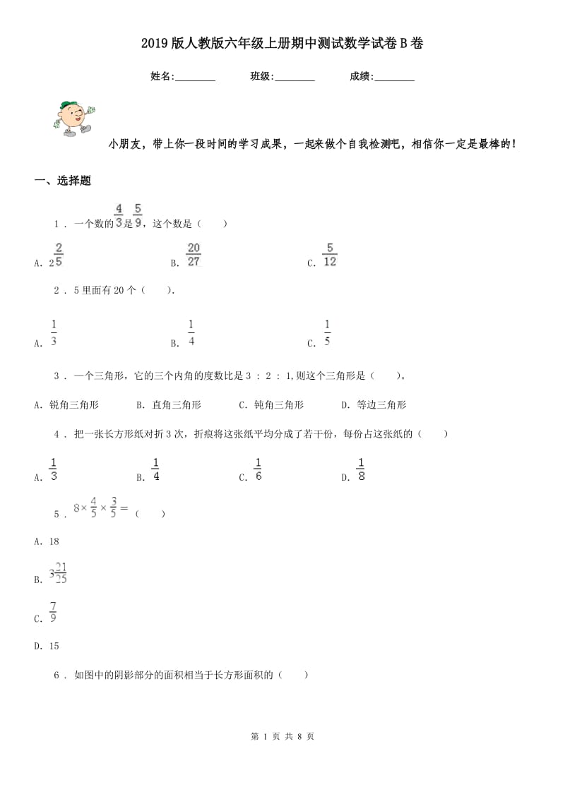 2019版人教版六年级上册期中测试数学试卷B卷_第1页