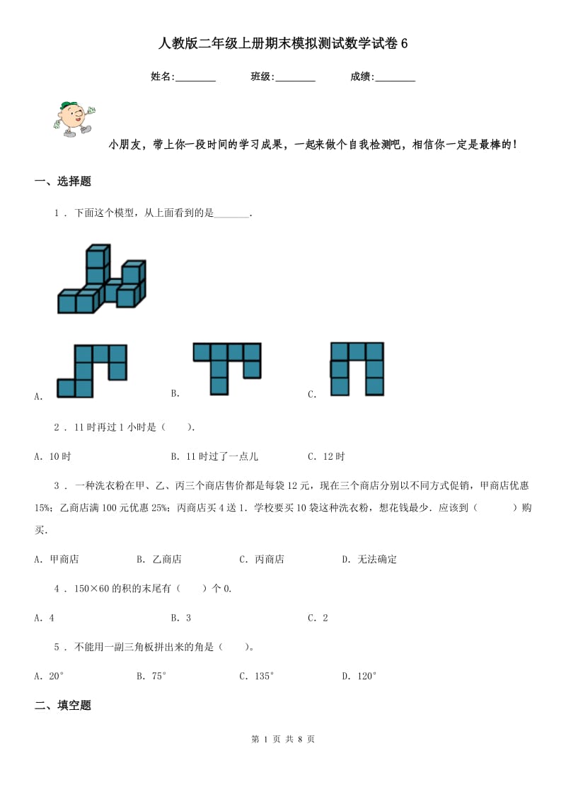 人教版二年级上册期末模拟测试数学试卷6_第1页